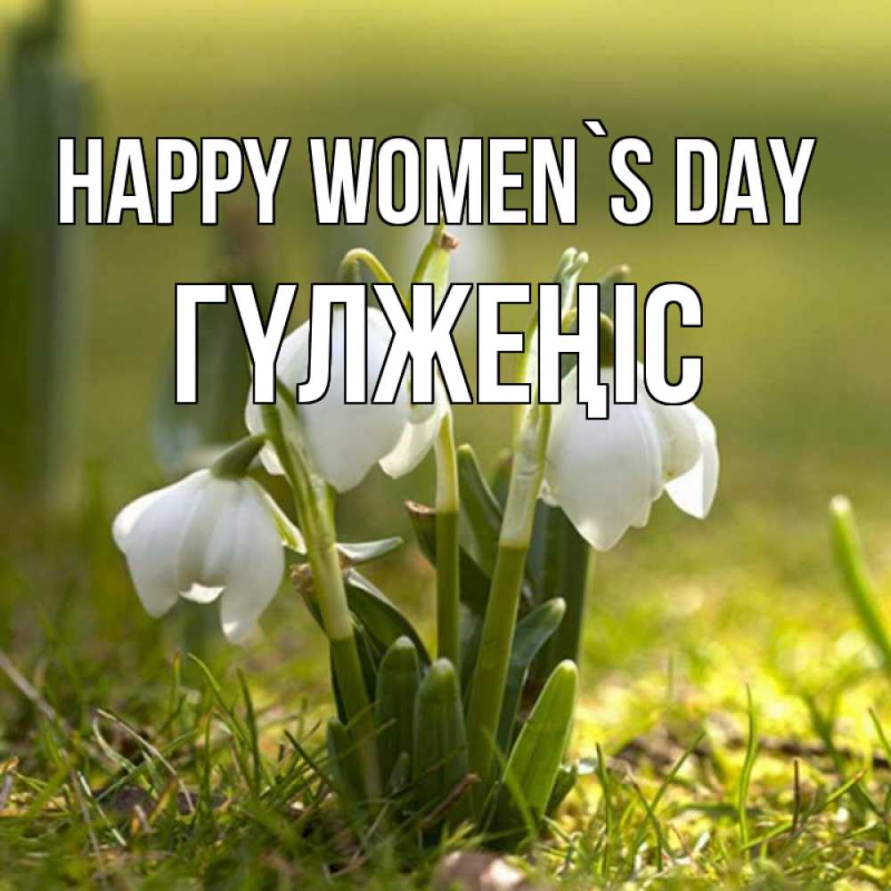Greetings card с именем, ГҮЛЖЕҢІС happy women`s day ранние цветы 2 Greetings with text for free download 